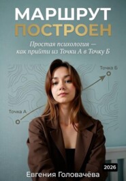 Маршрут построен. Простая психология — как прийти из точки А в точку Б