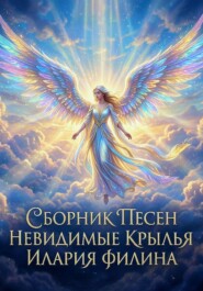 Невидимые крылья.