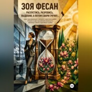 Зоя Фесан Распустись, разревись, выдохни, а потом свари гречку. Книга-трансформация о женщине с диагнозом диабет, которая за один год изменила реальность, пережила сплетни и врачебные ошибки