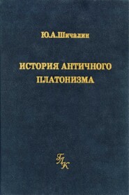 История античного платонизма (в институциональном аспекте)