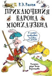 Приключения барона Мюнхгаузена