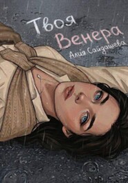 Твоя Венера