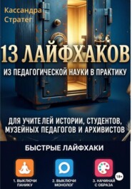 13 лайфхаков из педагогической науки в практику для учителей истории, студентов, музейных педагогов и архивистов