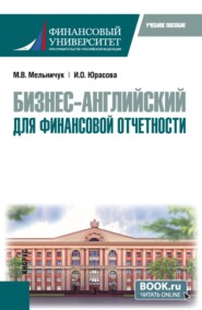 Бизнес-английский для финансовой отчетности. (Бакалавриат). Учебное пособие.