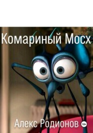 Комариный " Мосх ".