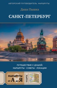Санкт-Петербург. Путешествие с душой: маршруты, советы, локации