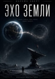Эхо Земли