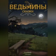 Ведьмины сказки