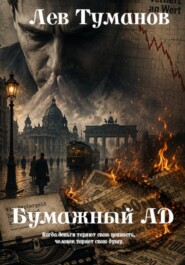 Бумажный Ад