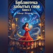 Библиотека забытых снов. Книга 2