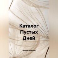 Каталог Пустых Дней