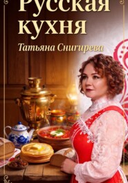 Русская кухня