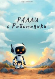 Ралли с Роботоники