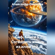 Сиф. Книга 5. Сотворить жизнь из иллюзий.