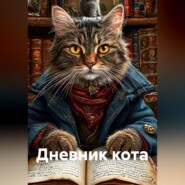 Дневник кота