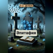 Эпитафия