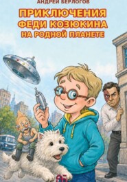 Приключения Феди Козюкина на родной планете