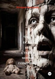 Что, если бы стены могли говорить?