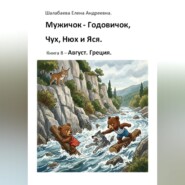 Книга 8. Август. Греция