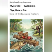 Книга 10. Октябрь. Африка. Река Конго