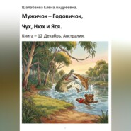 Книга 12. Декабрь. Австралия