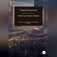 Рай и ад. Книга вторая. Рассказы перенесших клиническую смерть