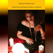 Свидетельства бывших ведьм и колдунов