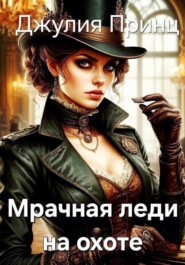 Мрачная леди на охоте