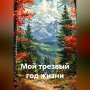 Мой трезвый год жизни