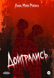 Доигрались