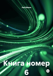 Книга номер 6
