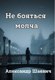 Не бояться молча