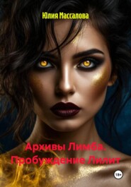 Архивы Лимба. Пробуждение Лилит
