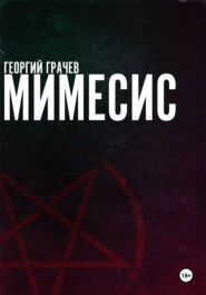 Мимесис