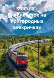 Москва - Владивосток на пригородных элекричках