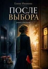 После выбора. Роман в рассказах.