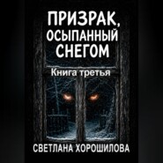 Призрак, осыпанный снегом. Книга третья