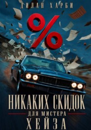 Никаких скидок для мистера Хейза