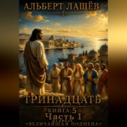 Тринадцать