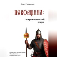 Псковщина: гастрономический очерк (ред. 2026 г.)