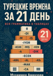 Турецкие времена за 21 день