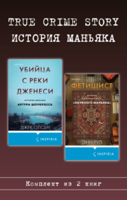 True Crime Story. История маньяка. Комплект из 2 книг