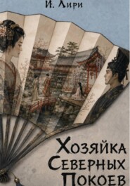 Хозяйка Северных Покоев.
