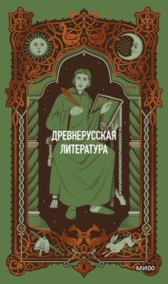Древнерусская литература. Вечные истории