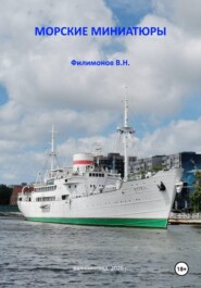 Морские миниатюры