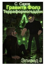 Гравити Фолз. Терраформогеддон. Эпизод 3