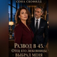 Развод в 45. Отец его любовницы выбрал меня