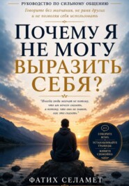 Почему я не могу выразить себя?
