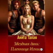 Звездная дань. Пленница Игниса