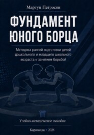 Фундамент юного борца